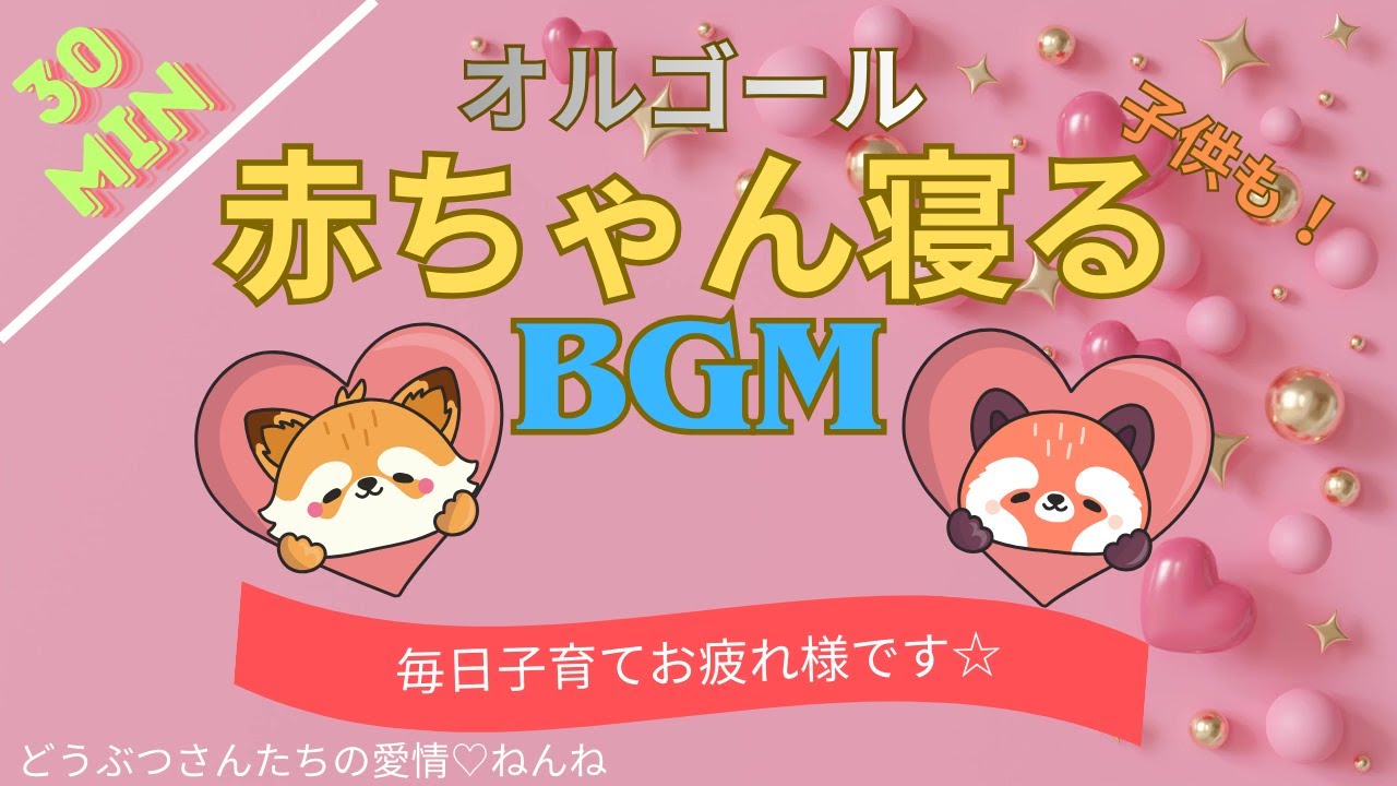 【赤ちゃん寝るBGM】赤ちゃん・子ども寝る音楽オルゴール  どうぶつさんたちの愛情♡ねんね