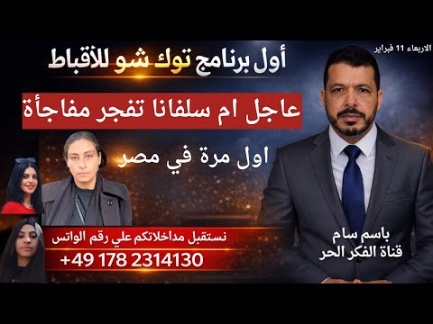 عاجل والده القاصر سلفانا عاطف تفجر مفاجأ للجميع واول مرة في مصر 