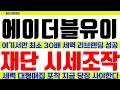 [에이더블유이 코인 전망] 긴급속보 여기서만 최소 30배 세력 리브랜딩 성공 재단 시세조작 포착 진짜는 오늘밤 이렇게만 준비해보세요 지금당장 매수해야한다 풀매수 급등주