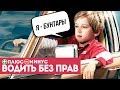 ПЛЮСЫ И МИНУСЫ ЕЗДИТЬ БЕЗ ПРАВ!