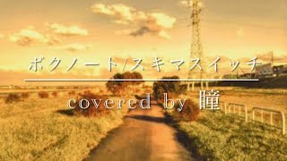 【ボクノート/スキマスイッチ】covered by 瞳