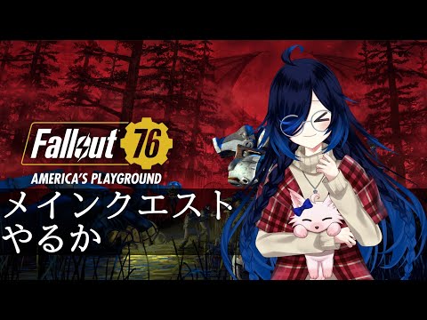 #11 追加シナリオ来たからいってみよーPart.2 【fallout76】【Vtuber】