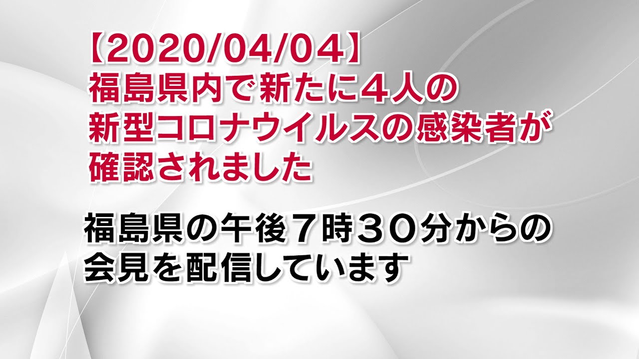 県 コロナ 感染 者 ウイルス 福島