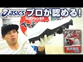 アシックス最新シューズ！フィット感抜群＆鈴木誠也選手モデルのスパイクまでどーんと紹介してみた！【野球】【asics】