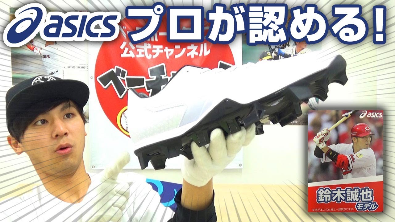 アシックス最新シューズ！フィット感抜群＆鈴木誠也選手モデルの
