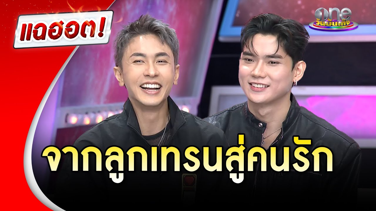 “นัททิว” เผยเส้นทางรัก “เจฟ” จากลูกเทรนสู่หวานใจ | Highlight | แฉฮอต 2025