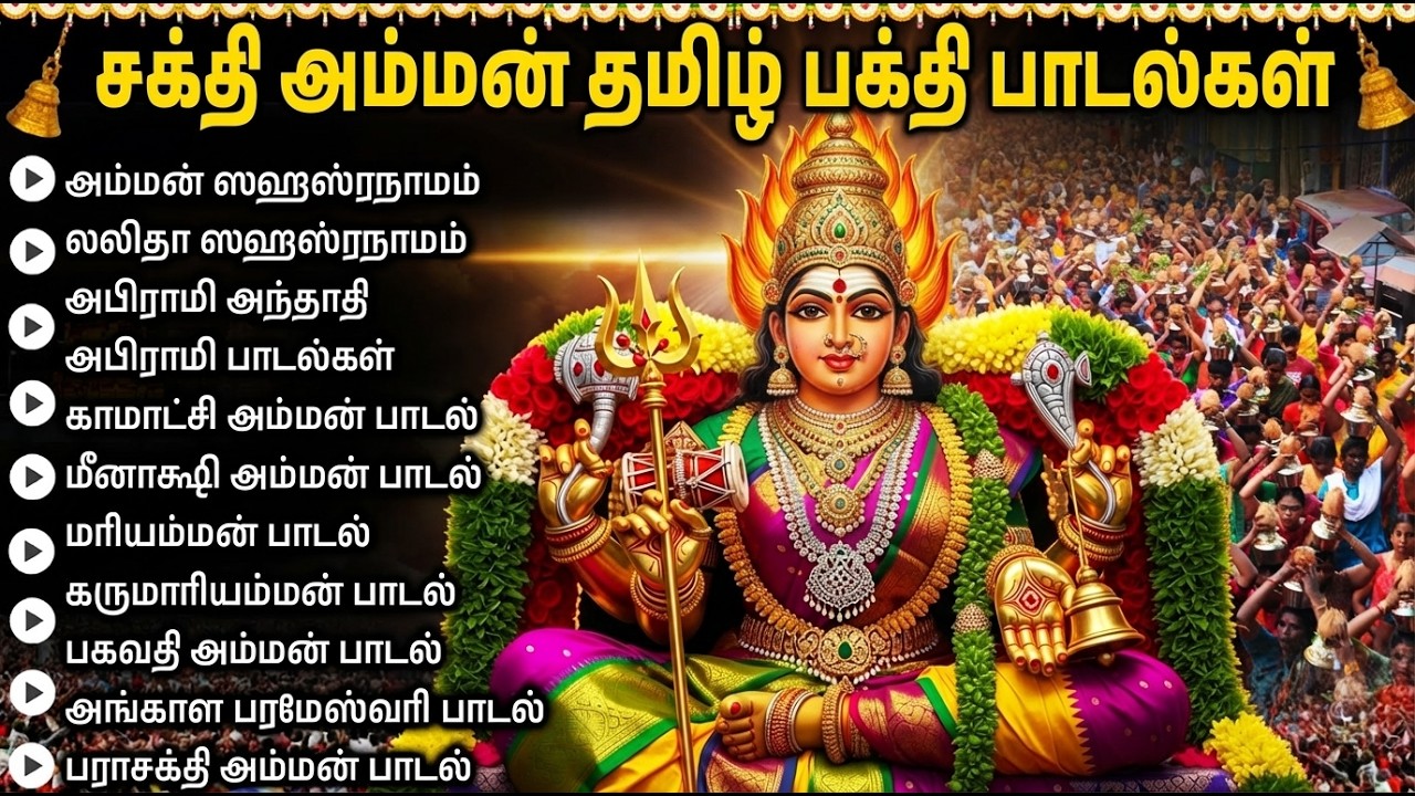 Friday Powerful AmmanTamil Devotional Songs | Amman Tamil Bakthi Padalgal