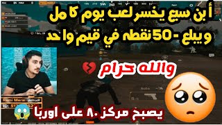 أبن سبع يبلع  50-  نقطه عالبث المباشر ويتراجع من المركز ال 5 الى المركز 80 ~والله حرام #ابن_سبع