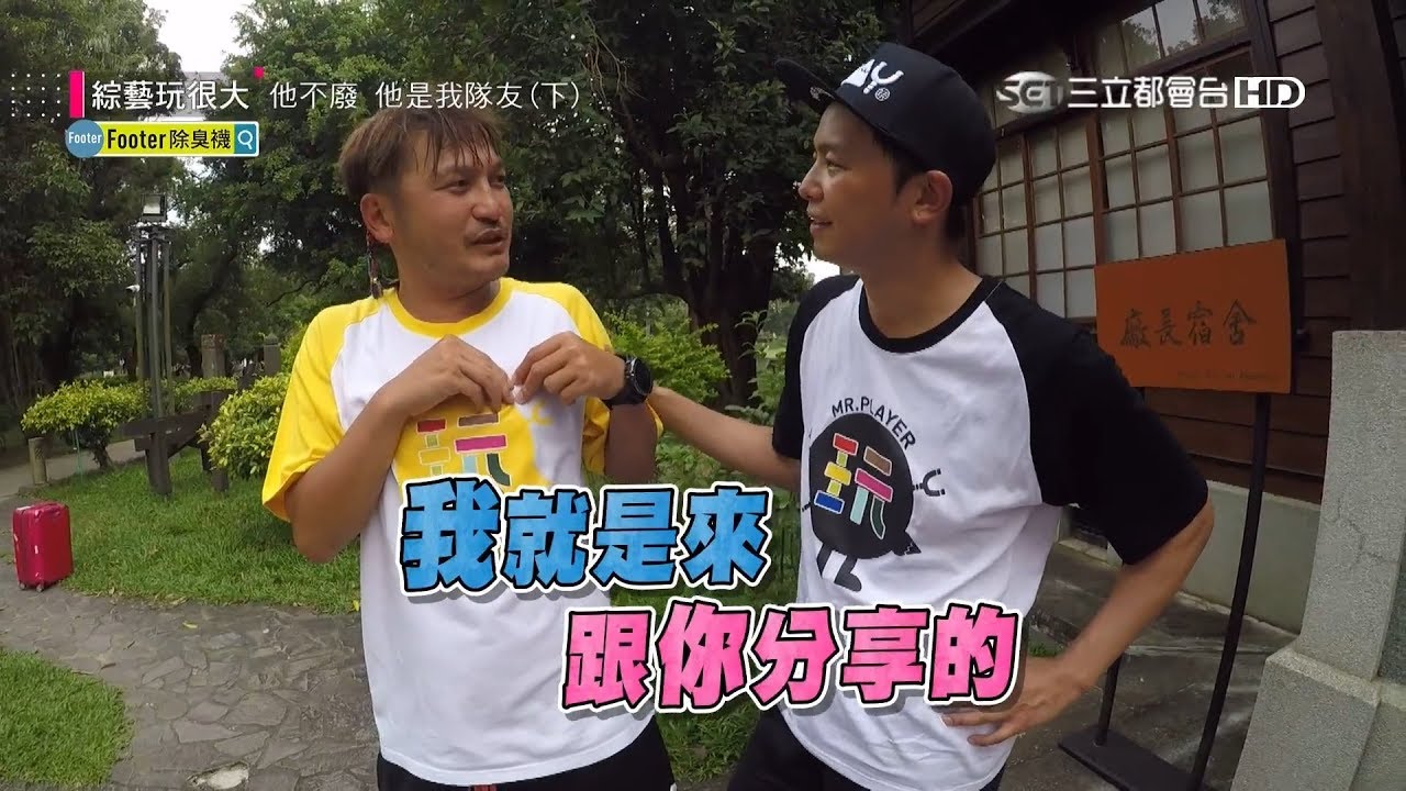 新火花產生！廢咖也能不一樣！！超刺激的對抗，用盡所有體力，我們不廢，我們是個團隊！！綜藝玩很大 x Footer除臭襪【第一百零九回 台灣 台南】20181013【第218集完整版】