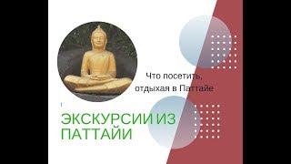 Экскурсии в Паттайе, из Паттайи, достопримечательностиПаттайи, что посмотреть, купить тур в Тайланд Экскурсии в Паттайе, из Паттайи, достопримечательностиПаттайи, что посмотреть, купить тур в Тайланд