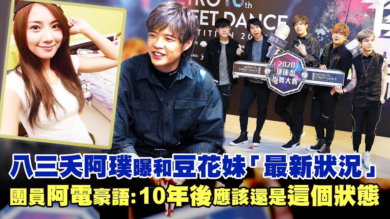 八三夭阿璞曝和豆花妹 最新狀況 團員阿電豪語 10年後應該還是這個狀態 Youtube