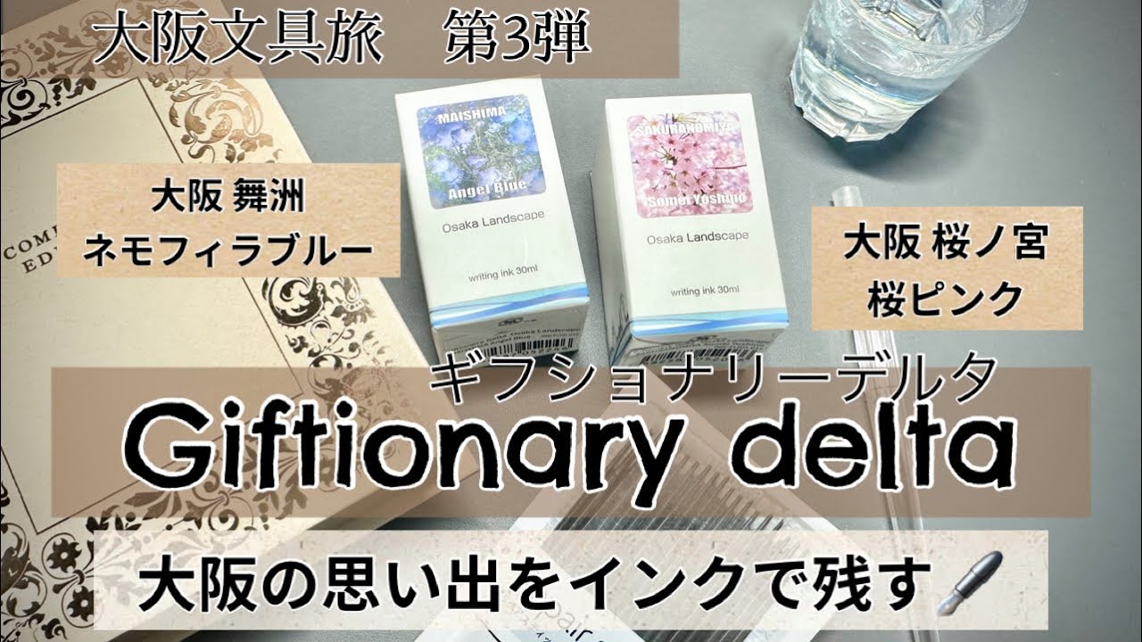 Osaka Stationery Trip, Part 4! I bought some Osaka-style ink at