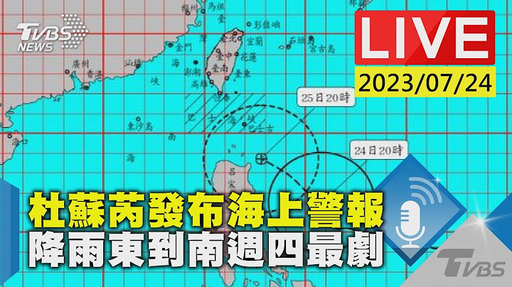 #最新看TVBS【LIVE】杜蘇芮發海警!巴士海峽警戒 降雨週四最劇 - 天天要聞