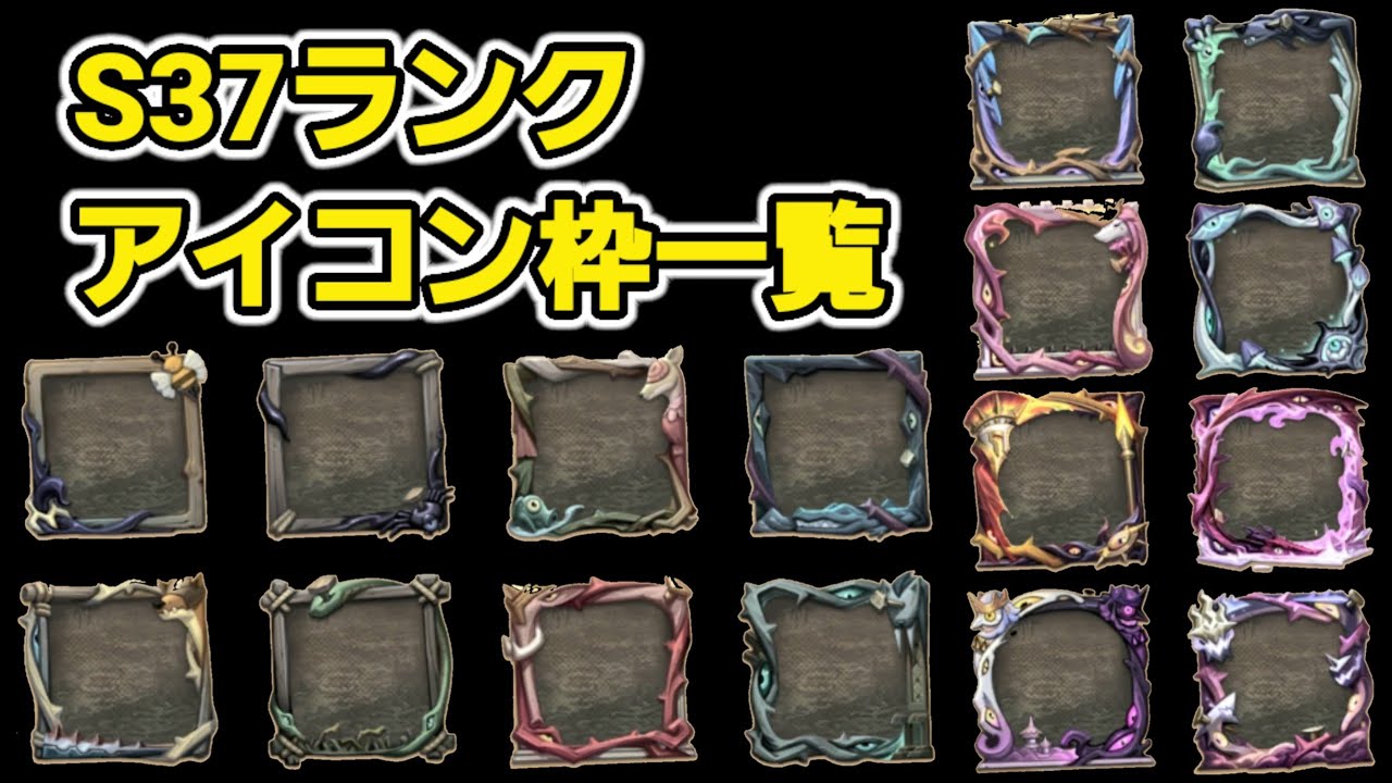 S37ランクアイコン枠をご紹介！【第五人格】【IdentityV】 - YouTube