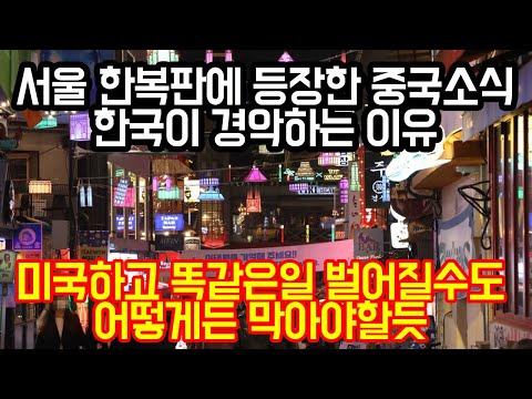 서울 한복판에 등장한 중국소식에 한국이 경악하는 이유 &amp;quot;<strong>미국하고</strong> 똑같은 일 벌어질수도, 어떻게든 막아야할듯&amp;quot;