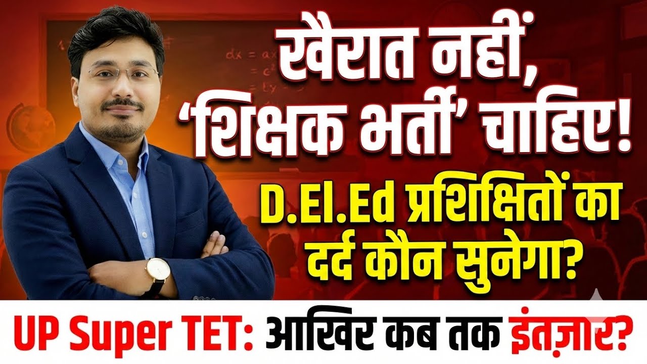 UP Super TET 2026 Update | D.El.Ed प्रशिक्षुओं का दर्द कौन सुनेगा? आखिर कब तक इंतज़ार? 😢