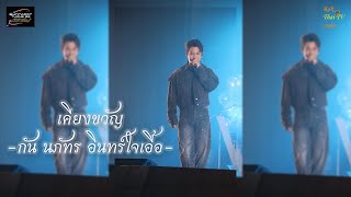 33rdGunNapatBirthdayCharityConcert I เพลง เคียงขวัญ Ost.พรหมลิขิต I กัน นภัทร อินทร์ใจเอื้อ