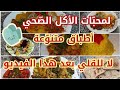 أطباق متنوعة بطريقة صحية الأكل الصحي ليس حرمان بل نعمة Mo3alima Djazayriya