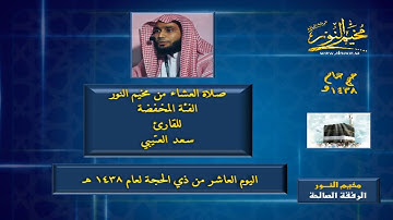 صلاة العشاء من مخيم النور (البرنامج المخفض) للقارئ سعد العتيبي لليوم ( 10 )من ذي الحجه من عام 1438هـ