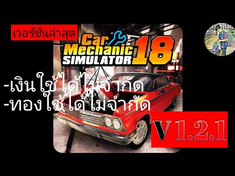 Car mechanic simulator 18 mod apk เงิน/ทองไม่จำกัด V 1.2.1 (ล่าสุด) *ลิ้งอยู่ใต้คลิป*