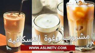 رغوة الكابتشينو( النسكافيه) بدون خلاط ولا ضراب فقط بمصفاة القهوة لتحضير مشروب القهوة البارد والساخن