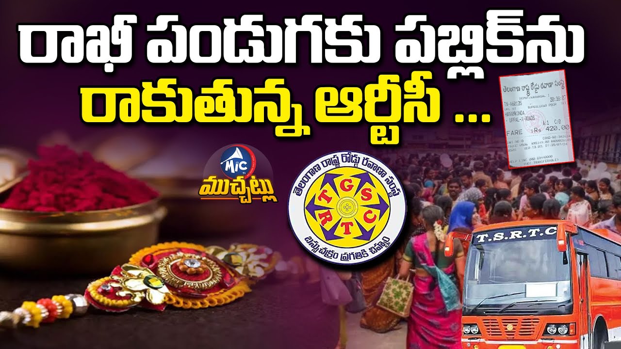 రాఖీ పండుగకు పబ్లిక్ ను రాకుతున్న ఆర్టీసీ...|Telangana RTC Increased Bus Charges |Congress | Mic Tv