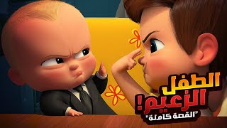 ولد صغير في مهمه سرية جدا عشان ينقذ العالم! | المخلص كامل | ملخص فيلم Boss Baby | افلام ديزني 2023