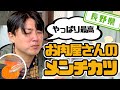 【長野県】【お肉屋さんが売っている長野のお肉を使った】「肉のたかの」の「メンチカツ＆コロッケ」