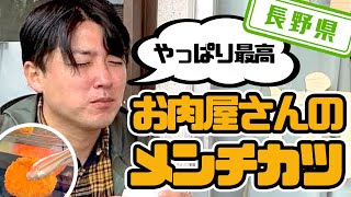 【長野県】【お肉屋さんが売っている長野のお肉を使った】「肉のたかの」の「メンチカツ＆コロッケ」