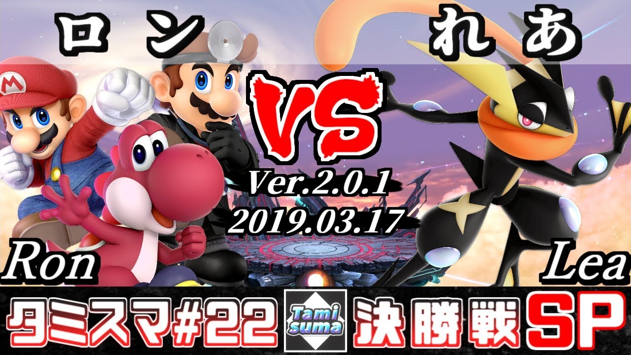 【スマブラSP】タミスマ#22 決勝戦 ロン(マリオ/ヨッシー/ドクターマリオ) VS れあ(ゲッコウガ) - オンライン大会