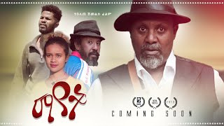 ማየት Ethiopian Movie Trailer Mayet 2021