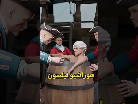 ليه حطوا هوراشيو نيلسون في برميل فيه براندي 