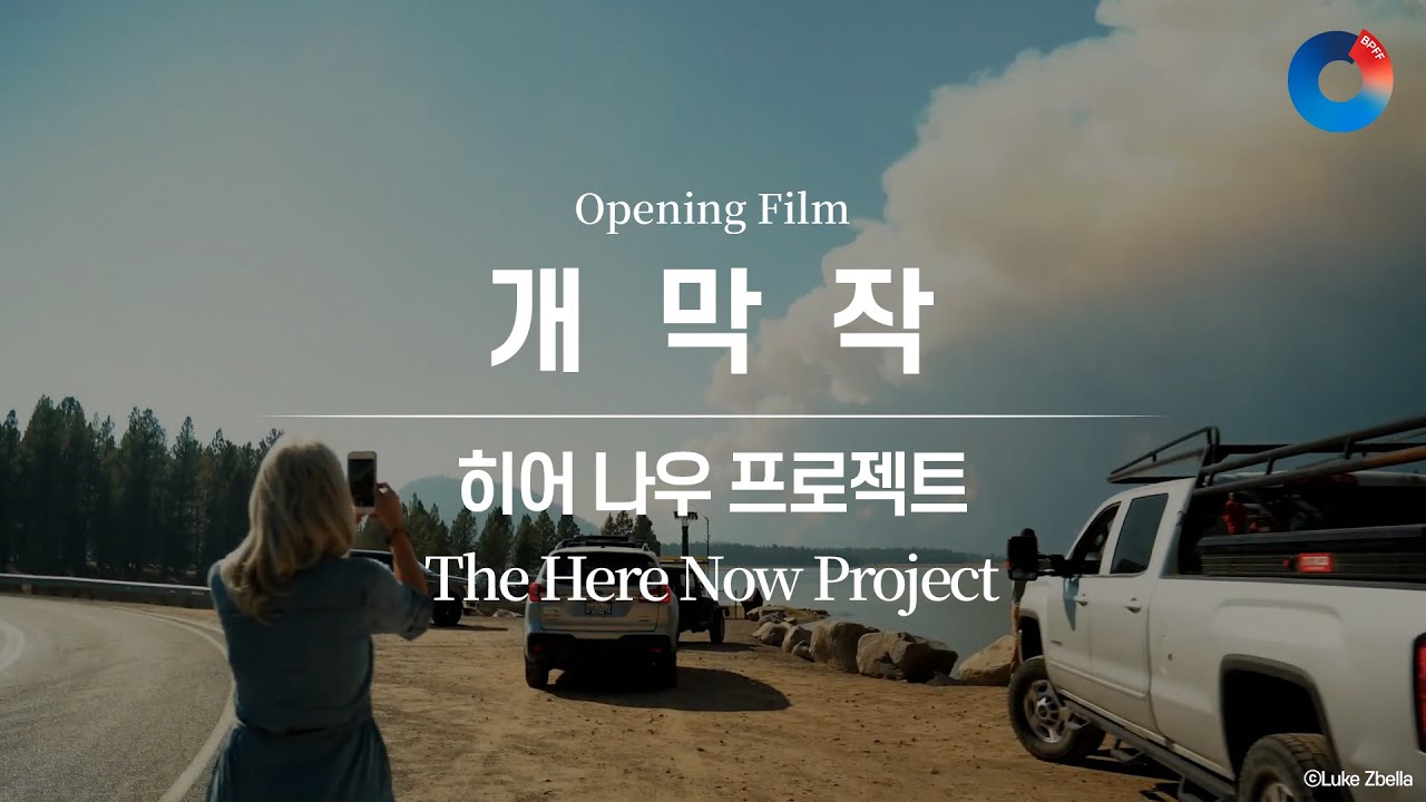 [BPFF2024ㅣTrailer] 개막작 - 히어 나우 프로젝트 The Here Now Project │3rd BPFF ...