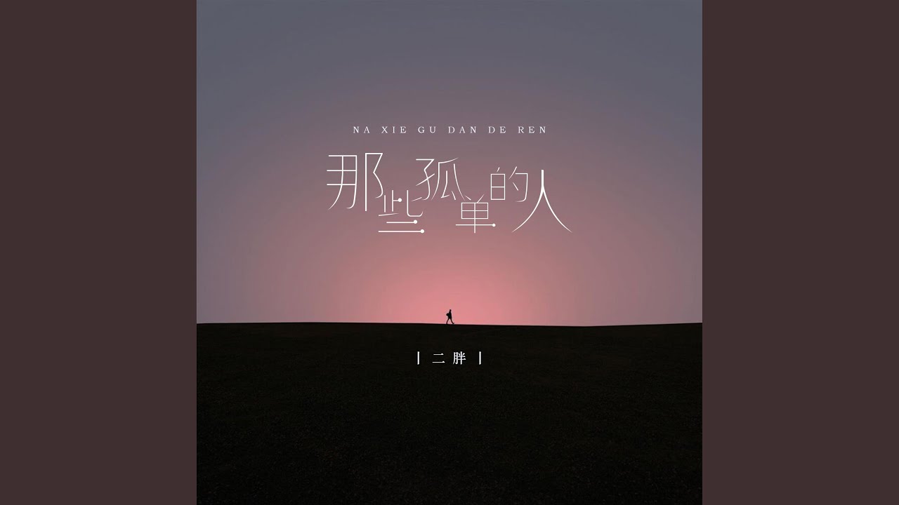 Watch 那些孤单的人 on YouTube Watch 那些孤单的人 on YouTube