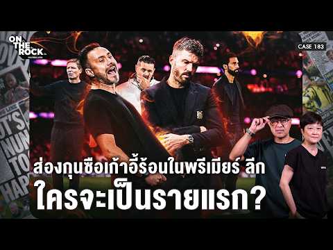 ส่องกุนซือเก้าอี้ร้อนในพรีเมียร์ ลีก ใครจะเป็นรายแรก? | On The Rock - Case 183