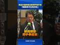 潘孟安還原推記者事件喊歹勢 「順勢舉手沒有針對」 #潘孟安 #推記者 #澄清