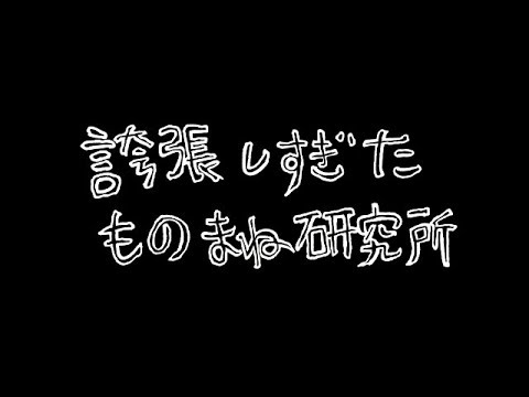 ｻﾞｺｼｼｮｳの誇張しすぎたものまね研究所 #33.6