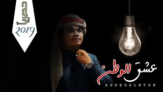 اروع شيلة حضرمية | عشق الوطن | اداء المنشد الوزيري وعلي باوزير