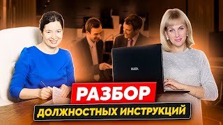 Разборы должностных инструкций