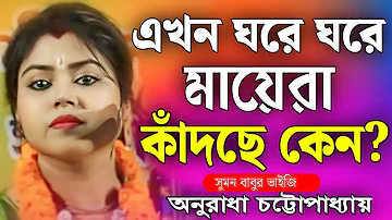 ডাকলেও মন্দিরের দেবতা সাড়া দেয় না কেন?-অনুরাধা চট্টোপাধ্যায় কীর্তন | Anuradha Bhattacharya Kirtan