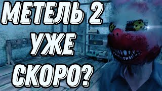 Метель 2 уже Скоро // Новые Теории про Адель // Metel Horror Escape