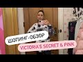 Шопинг с примеркой в Victoria’s Secret. Victoria's Secret 2022. Шопинг влог. Sevil Lifestyle Show