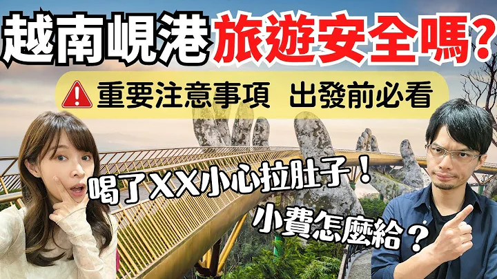 【2023年最新】越南峴港旅遊現況，治安安全嗎？超好玩越南大小事，出發前必看！Vietnam Da Nang Travel EP1 - 天天要聞