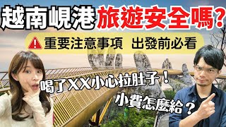 【2023年最新】越南峴港旅遊現況，治安安全嗎？超好玩越南大小事，出發前必看！Vietnam Da Nang Travel EP1