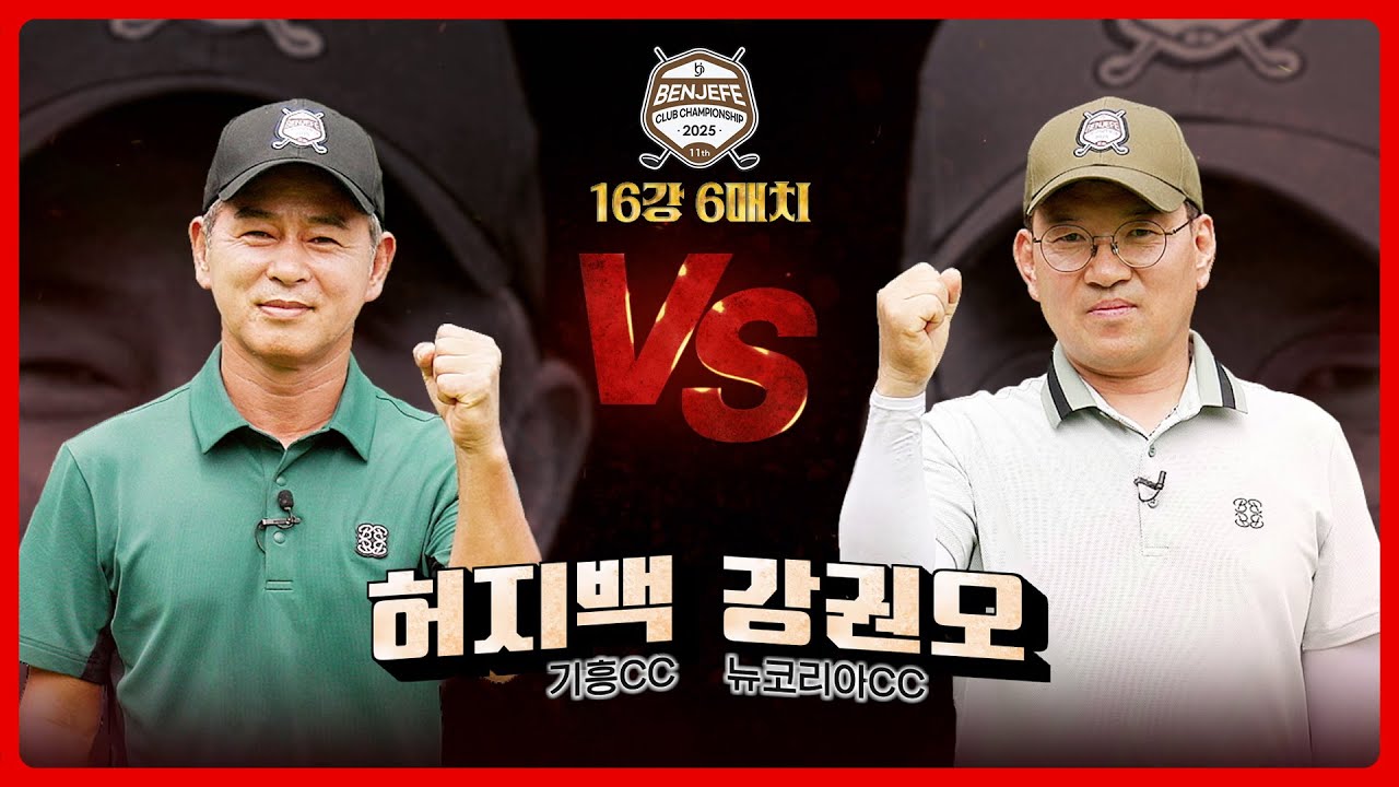 설명이 필요 없다! 믿고 보는 매치업.. 허지백 vs 강권오｜16강 6매치 [2025 클럽 챔피언십]