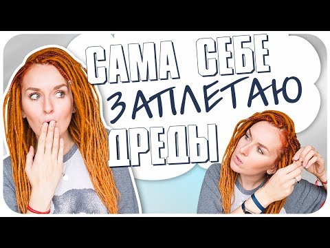 Как самому себе сделать дреды