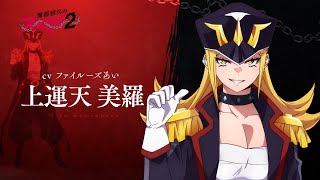魔都精兵のスレイブ2第2期キャラクターPv上運天 美羅Cvファイルーズあい2026年1月8日放送&配信開始