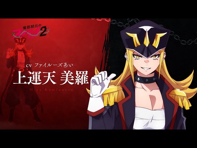 魔都精兵のスレイブ2】第2期キャラクターPV「上運天 美羅（CV:ファイ