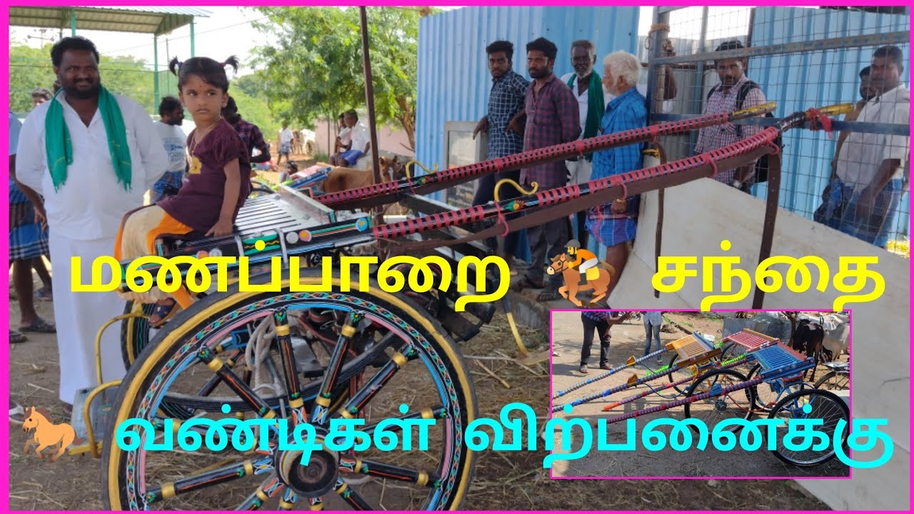 01.09.2021மணப்பாறை நாட்டு 🐎 குதிரை சந்தையில் குதிரை வண்டி விற்பனைcountryhorsecart#horse
