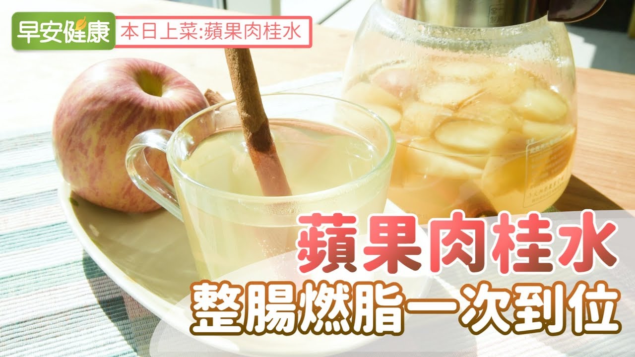 蘋果肉桂水 整腸燃脂一次到位 早安健康